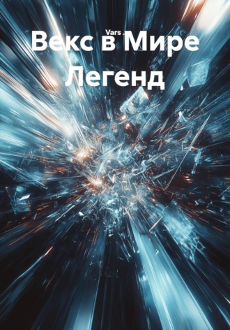 . Векс в Мире Легенд
