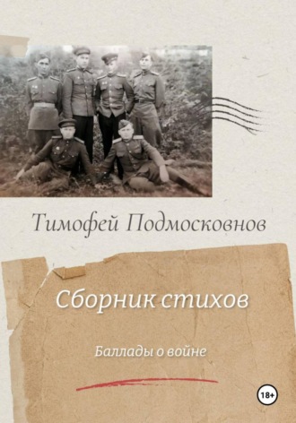 Тимофей Подмосковнов. Баллады о войне