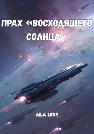 Aila Less. Прах «Восходящего Солнца»