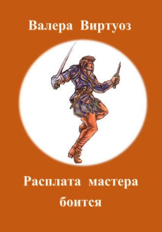 . Расплата мастера боится