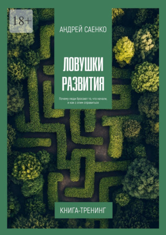 Андрей Саенко. Ловушки развития. Почему люди бросают то, что начали, и как с этим справиться