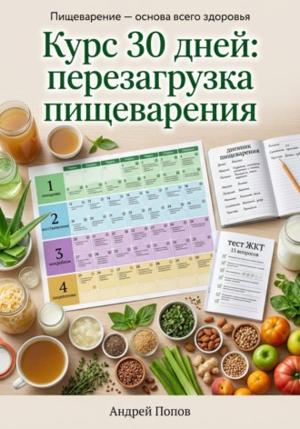 Андрей Попов. Курс 30 дней: перезагрузка пищеварения