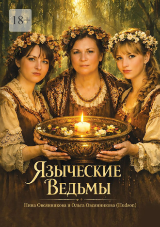 Нина Овсянникова. Языческие Ведьмы