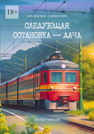 . Следующая остановка – дача. Сборник рассказов