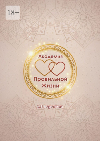 Анастасия Воронина. Академия правильной жизни