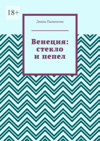 Диана Пыжикова. Венеция: стекло и пепел