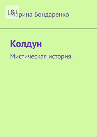 . Колдун. Мистическая история