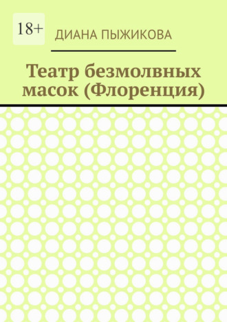 . Театр безмолвных масок (Флоренция)