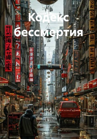 . Кодекс бессмертия