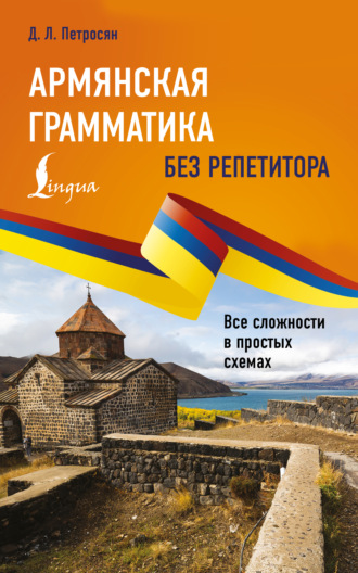 Д. Л. Петросян. Армянская грамматика без репетитора. Все сложности в простых схемах