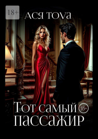Ася Tova. Тот самый пассажир