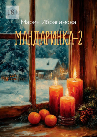 Мария Ибрагимова. Мандаринка – 2