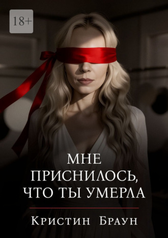 Кристин Браун. Мне приснилось, что ты умерла