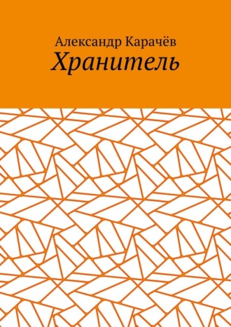 Александр Васильевич Карачёв. Хранитель