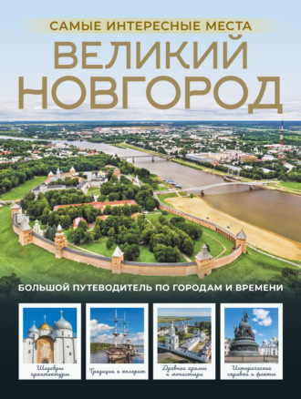 Сергей Бабушкин. Великий Новгород. Самые интересные места