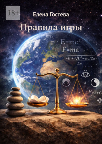 Елена Гостева. Правила игры