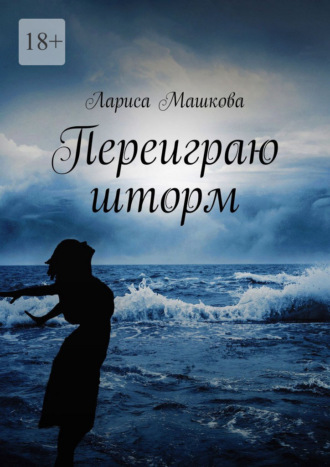Лариса Машкова. Переиграю шторм