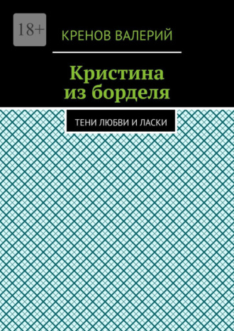 Кренов Валерий. Кристина из борделя. Тени любви и ласки
