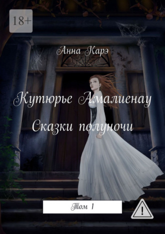 Анна Карэ. Кутюрье Амалиенау. Сказки полуночи. Том 1