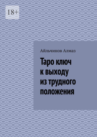 Айльчинов Аскарович Алмаз. Таро ключ к выходу из трудного положения. Подсознание Интуиция