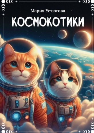 . Космокотики