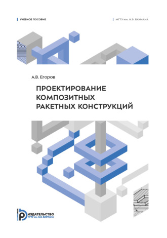А. В. Егоров. Проектирование композитных ракетных конструкций