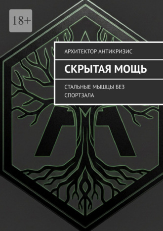 Архитектор Антикризис. Скрытая Мощь. Стальные мышцы без спортзала