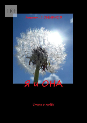 Анатолий Смирнов. Я и она. Стихи о любви