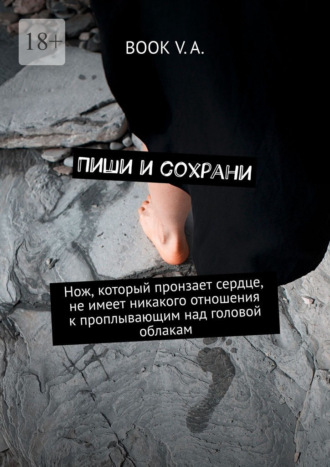Book V. A.. Пиши и сохрани. Нож, который пронзает сердце, не имеет никакого отношения к проплывающим над головой облакам