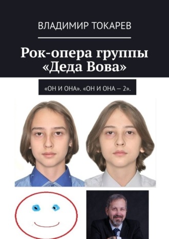 Владимир Токарев. Рок-опера группы «Деда Вова». «Он и Она». «Он и Она – 2»