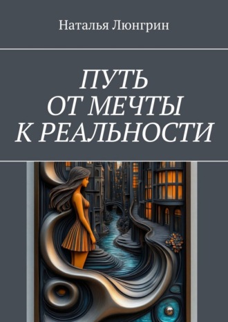 Наталья Люнгрин. Путь от мечты к реальности