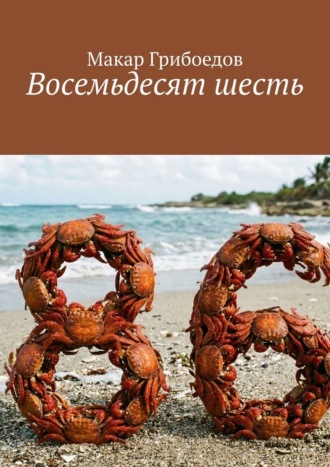 Макар Грибоедов. Восемьдесят шесть