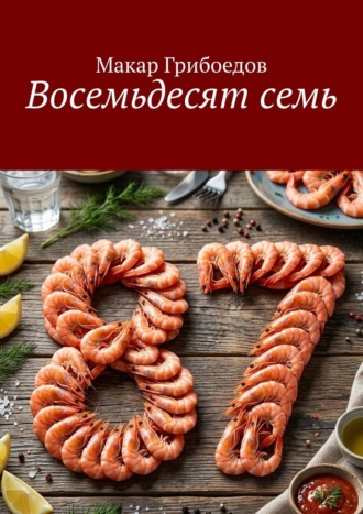 Макар Грибоедов. Восемьдесят семь