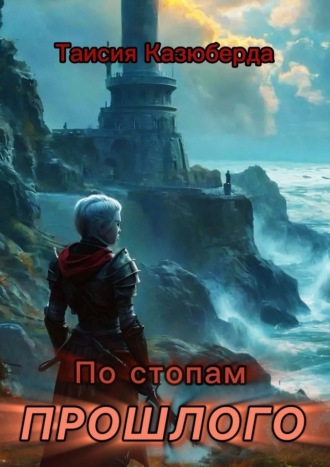 Таисия Казюберда. По стопам прошлого