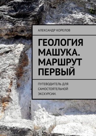 . Геология Машука. Экскурсия. Маршрут первый. Путеводитель для самостоятельной экскурсии