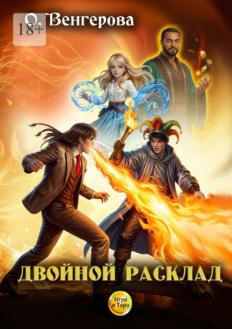 Ольга Венгерова. Двойной расклад