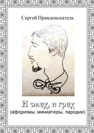 Сергей Белоусов. И смех, и грех. (афоризмы, миниатюры, пародии)
