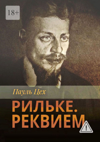 Пауль Цех. Рильке. Реквием