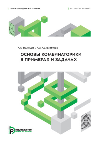 . Основы комбинаторики в примерах и задачах