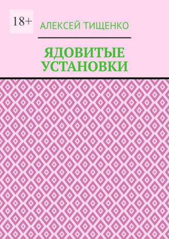Алексей Тищенко. Ядовитые установки