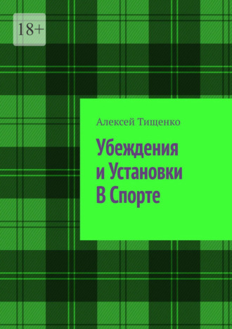 Алексей Тищенко. Убеждения и установки в спорте