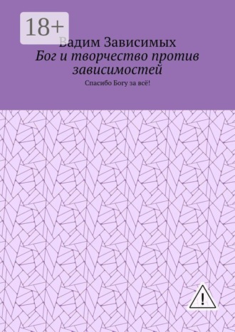 . Бог и творчество против зависимостей. Спасибо Богу за всё!
