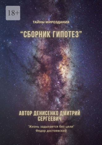 Дмитрий Сергеевич Денисенко. Сборник гипотез