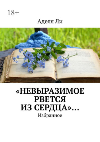 Аделя Ли. «Невыразимое рвется из сердца»… Избранное