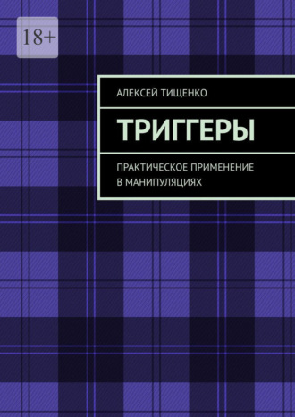 Алексей Тищенко. Триггеры. Практическое применение в манипуляциях