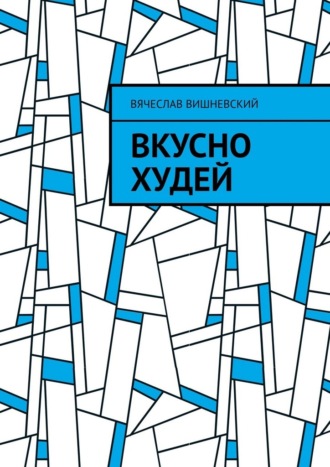 Вячеслав Вишневский. Вкусно худей