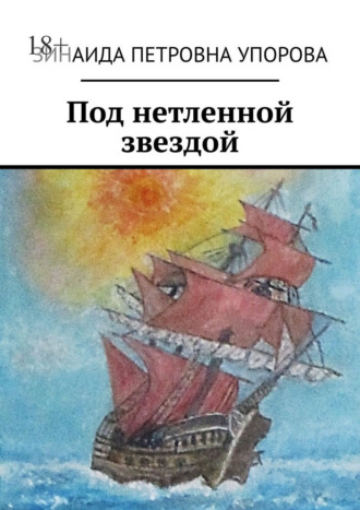 Зинаида Петровна Упорова. Под нетленной звездой