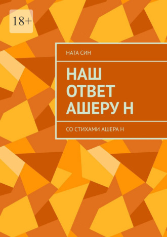 Ната Син. Наш ответ Ашеру Н. Со стихами Ашера Н
