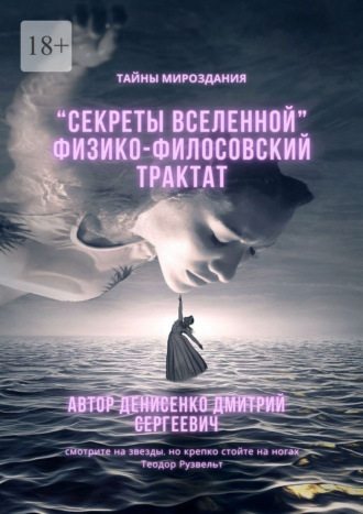 Дмитрий Сергеевич Денисенко. Секреты Вселенной. Физико-философский трактат