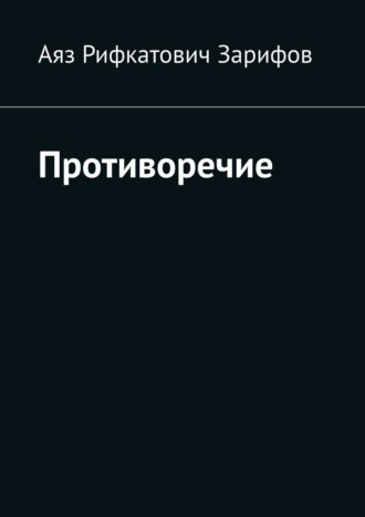 Аяз Рифкатович Зарифов. Противоречие